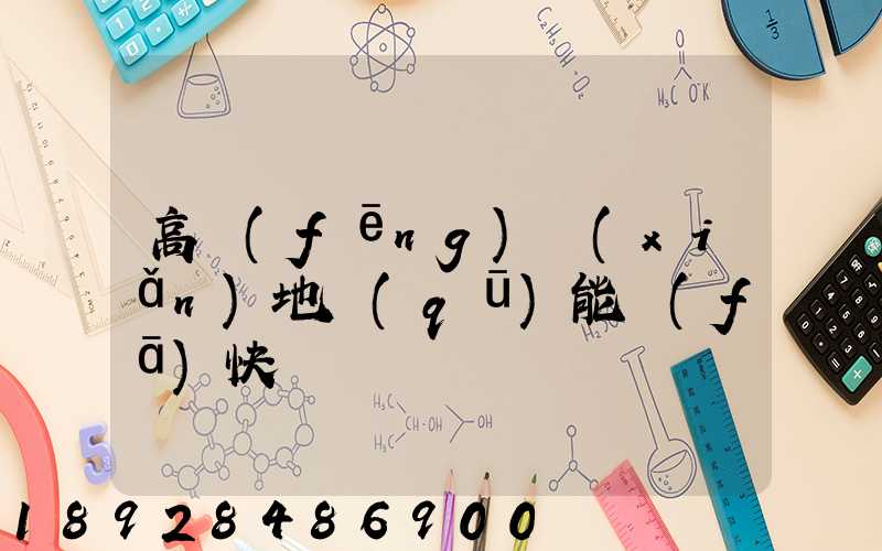 高風(fēng)險(xiǎn)地區(qū)能發(fā)快遞嗎