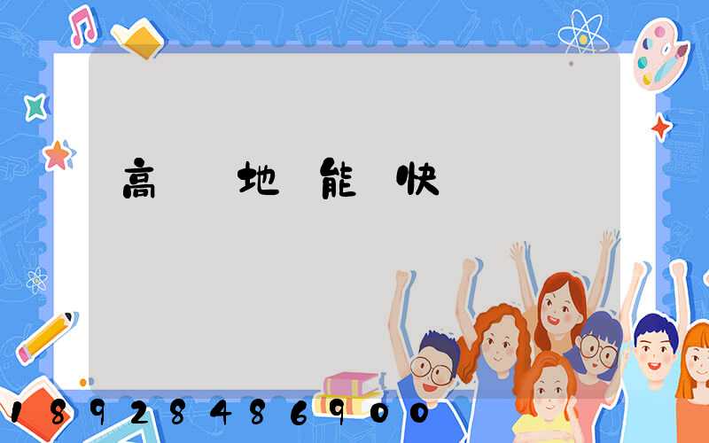 高風險地區能發快遞嗎