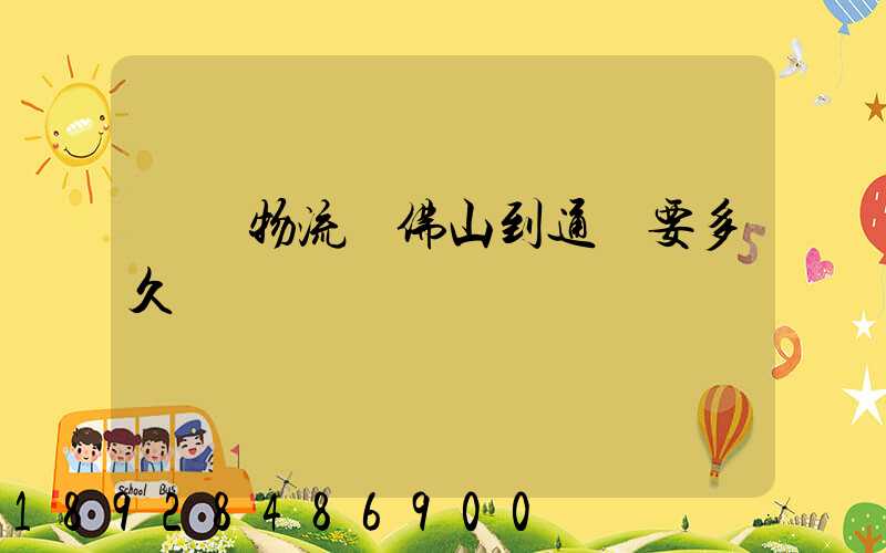 鷹馬物流從佛山到通遼要多久