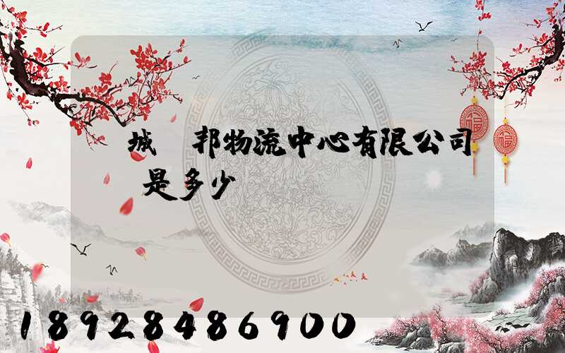 鹽城亞邦物流中心有限公司電話是多少