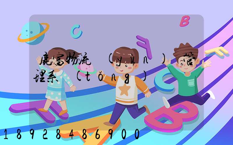 鹿富物流運(yùn)輸管理系統(tǒng)