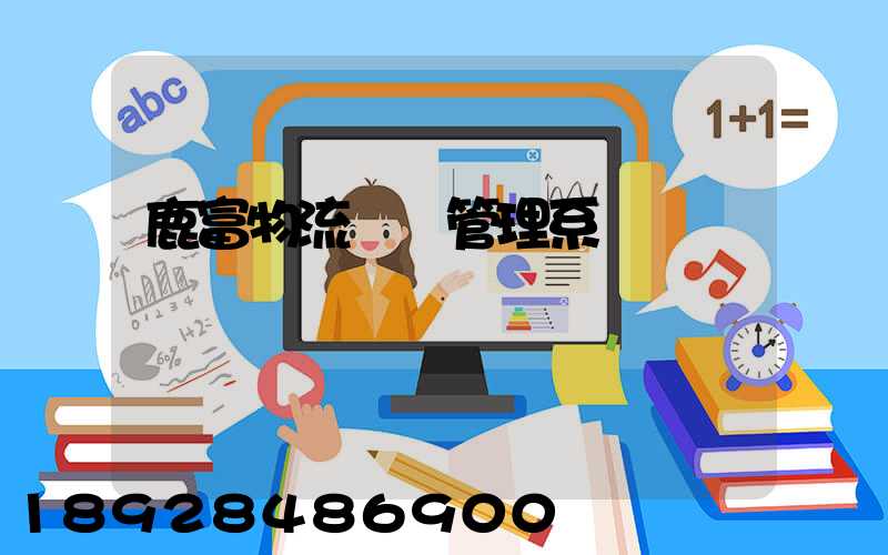 鹿富物流運輸管理系統