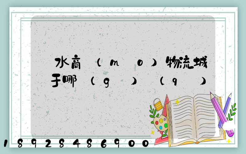 麗水商貿(mào)物流城屬于哪個(gè)區(qū)