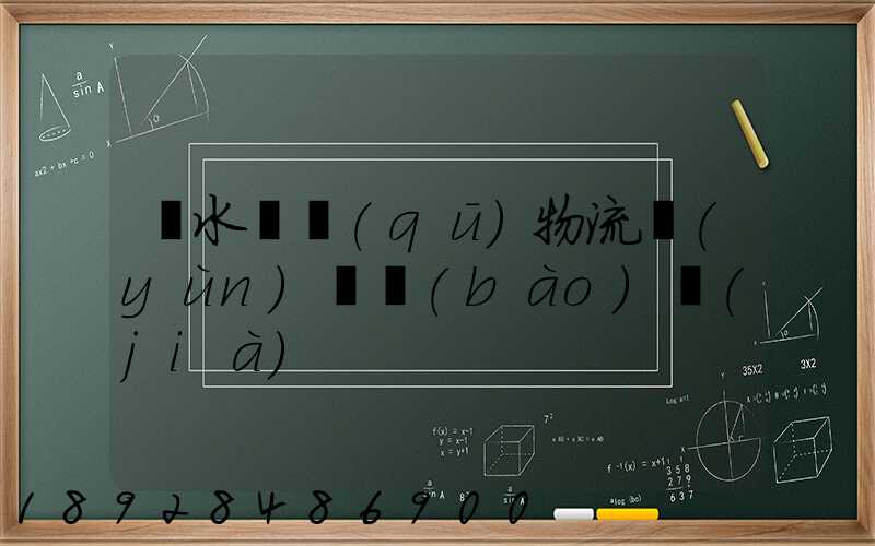 麗水園區(qū)物流運(yùn)輸報(bào)價(jià)