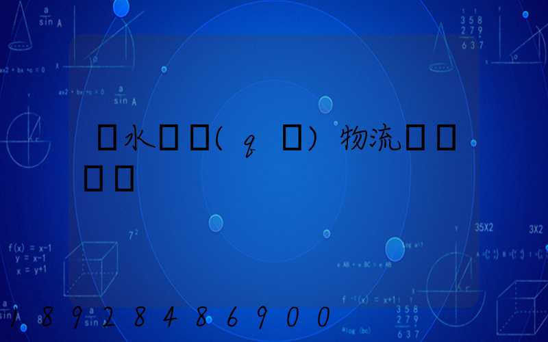 麗水園區(qū)物流運輸報價