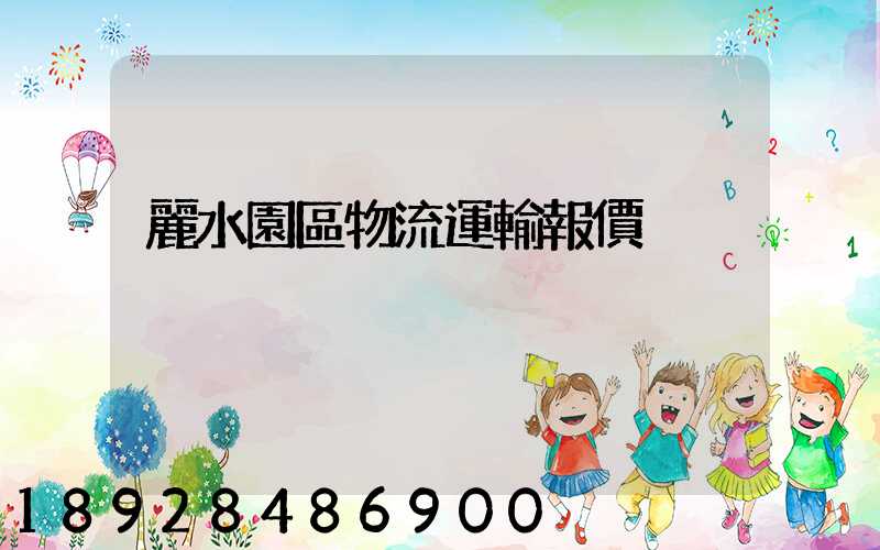 麗水園區物流運輸報價