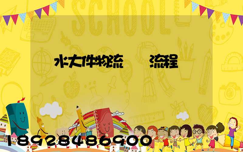 麗水大件物流運輸流程