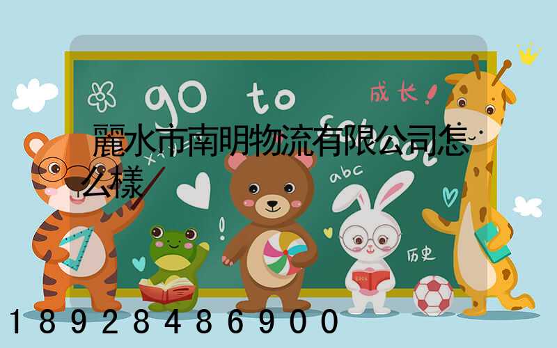 麗水市南明物流有限公司怎么樣
