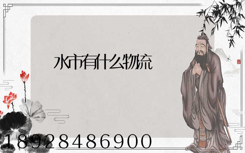 麗水市有什么物流