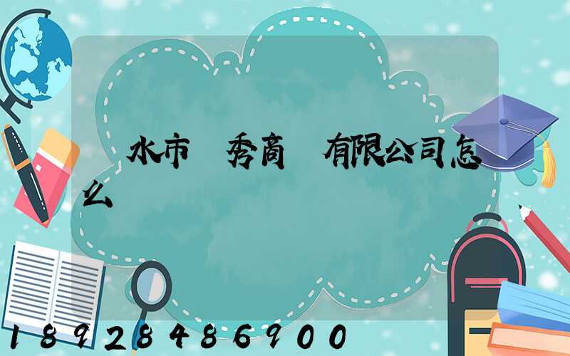 麗水市領秀商貿有限公司怎么樣