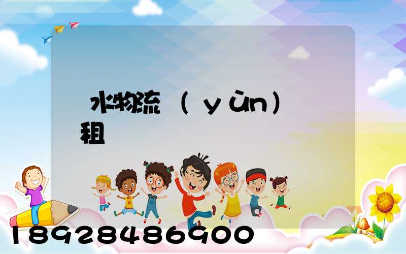 麗水物流運(yùn)輸倉庫租賃