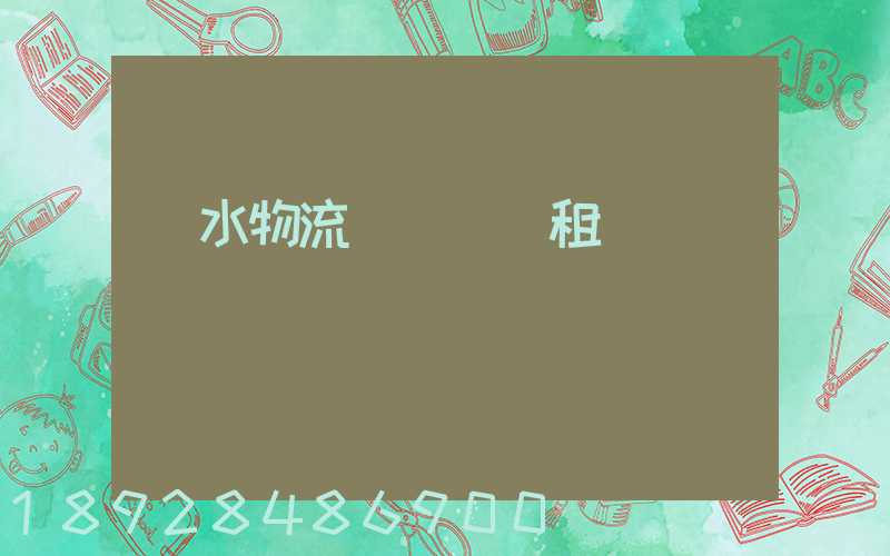 麗水物流運輸倉庫租賃