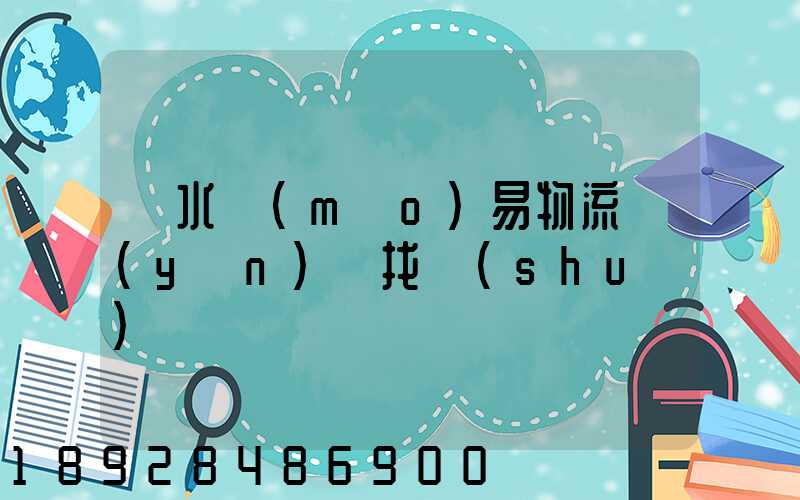 麗水貿(mào)易物流運(yùn)輸找誰(shuí)