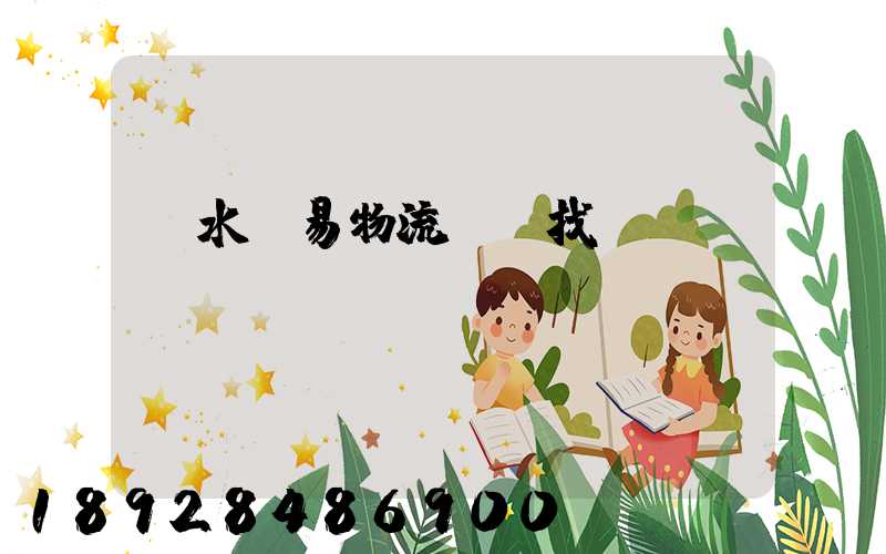 麗水貿易物流運輸找誰