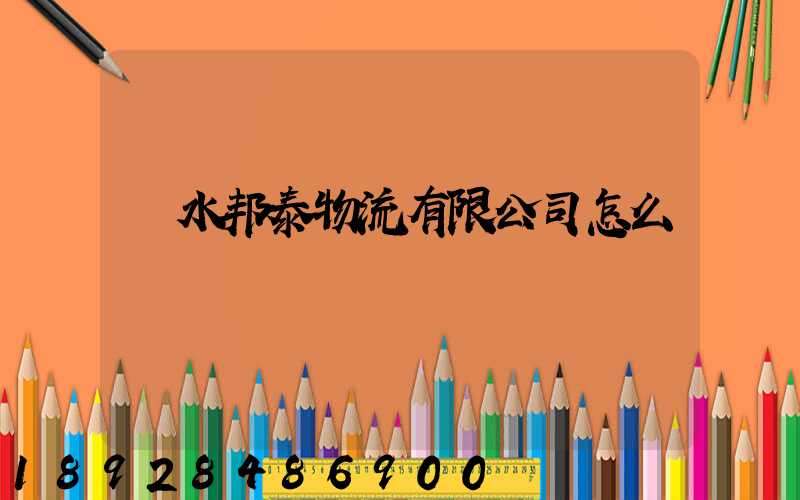 麗水邦泰物流有限公司怎么樣