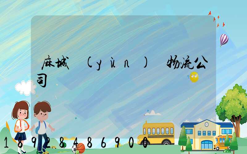 麻城運(yùn)輸物流公司