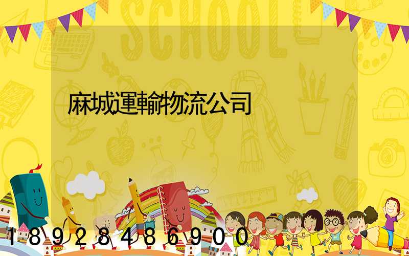 麻城運輸物流公司