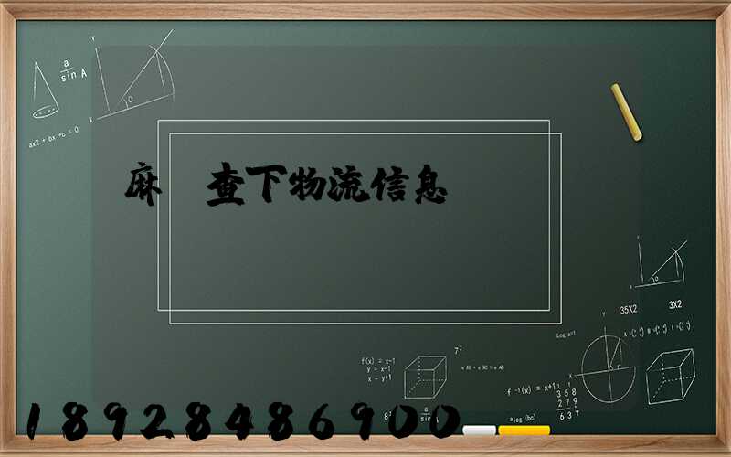 麻煩查下物流信息