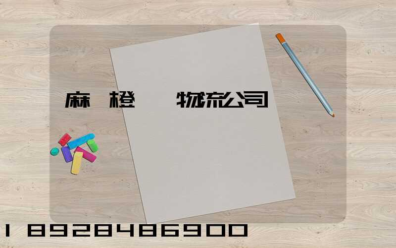 麻陽橙運輸物流公司