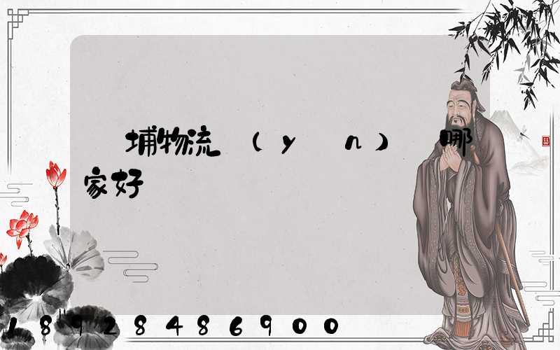 黃埔物流運(yùn)輸哪家好