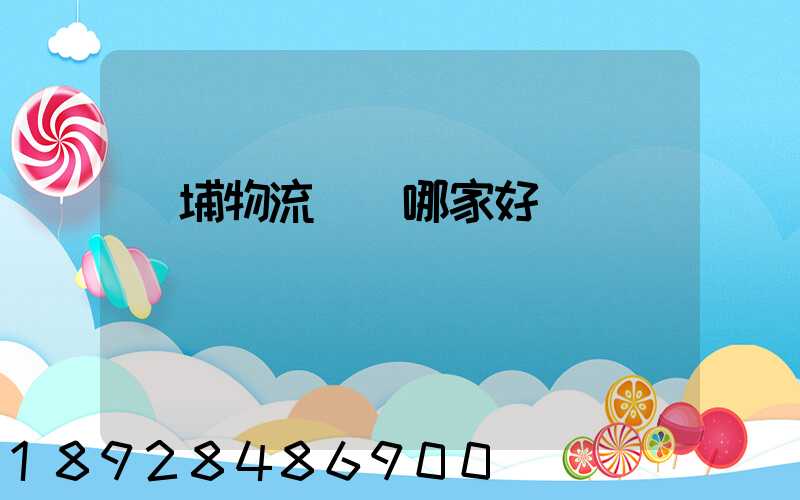 黃埔物流運輸哪家好