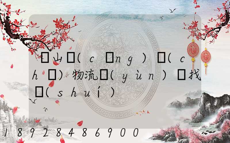 黃山倉(cāng)儲(chǔ)物流運(yùn)輸找誰(shuí)