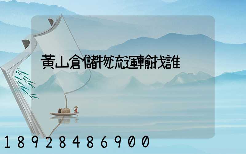 黃山倉儲物流運輸找誰