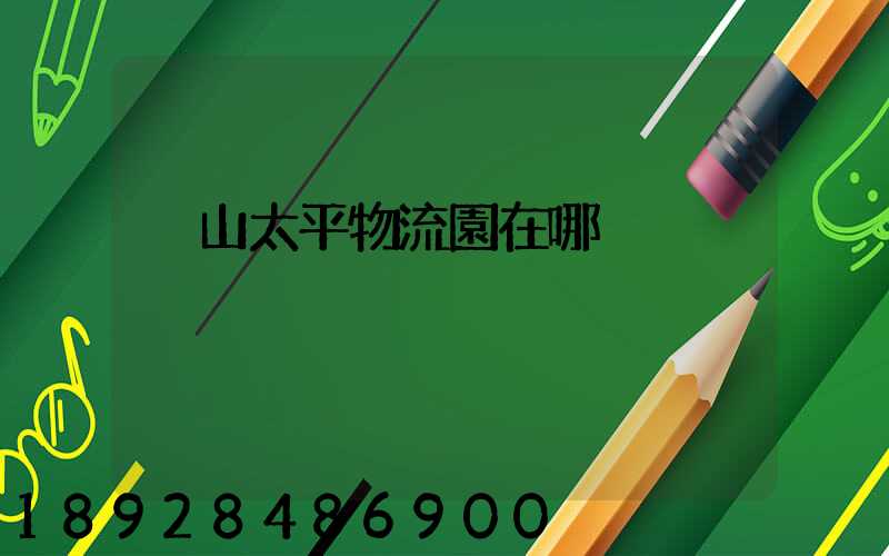 黃山太平物流園在哪