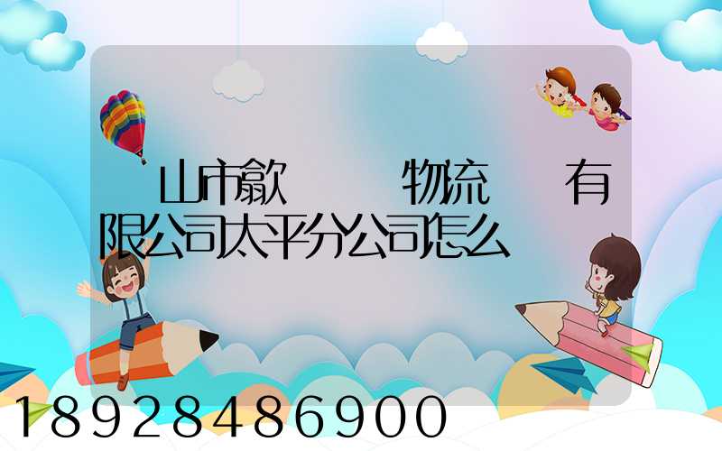 黃山市歙縣鴻達物流運輸有限公司太平分公司怎么樣