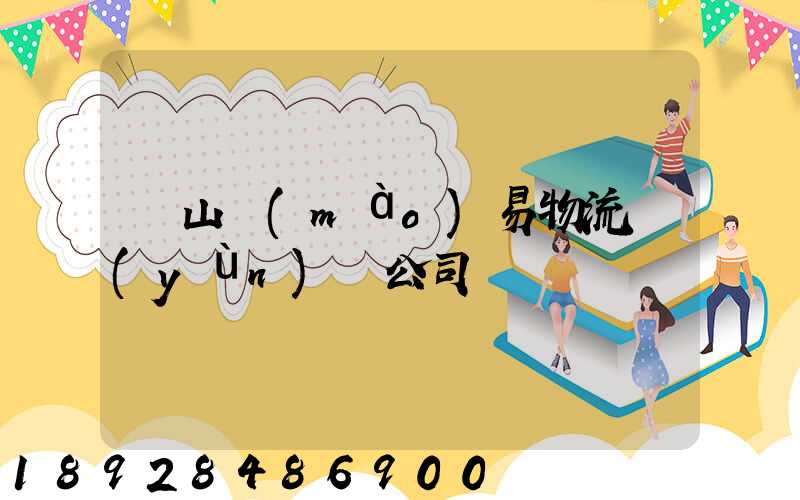 黃山貿(mào)易物流運(yùn)輸公司