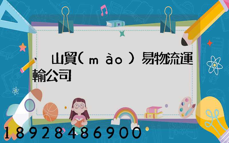 黃山貿(mào)易物流運輸公司