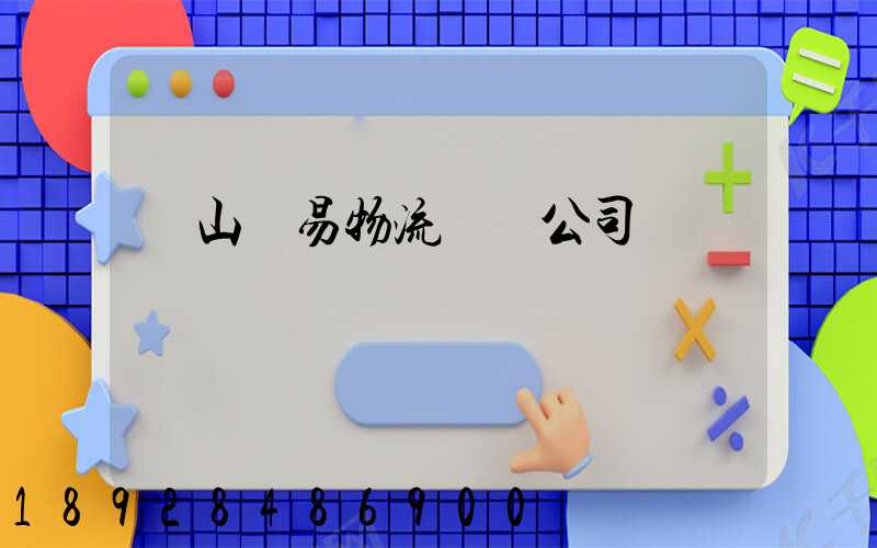 黃山貿易物流運輸公司