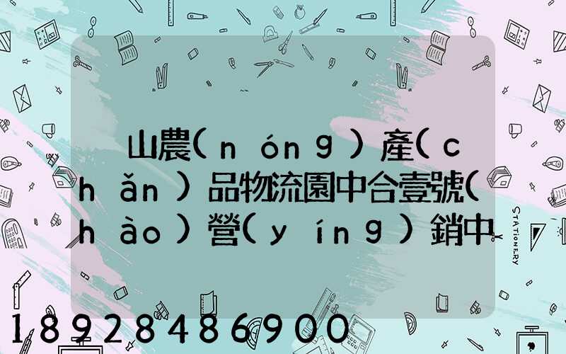 黃山農(nóng)產(chǎn)品物流園中合壹號(hào)營(yíng)銷中心電話是多少