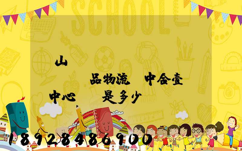 黃山農(nóng)產(chǎn)品物流園中合壹號營銷中心電話是多少