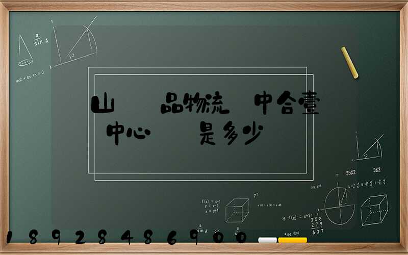 黃山農產品物流園中合壹號營銷中心電話是多少
