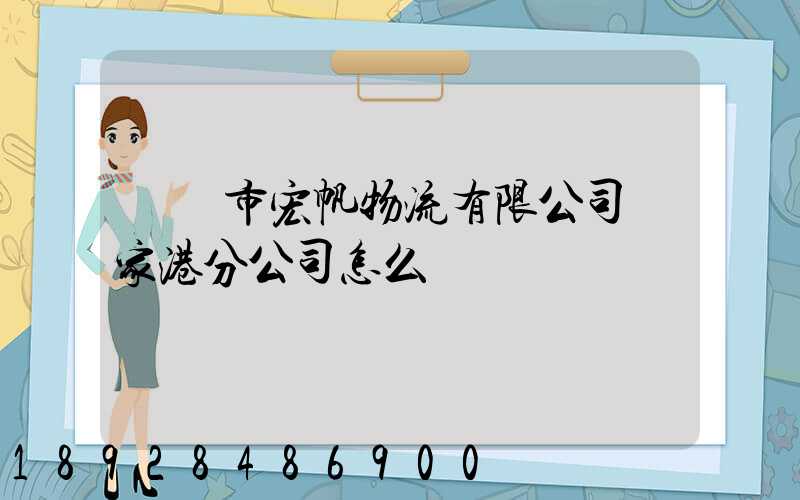 黃岡市宏帆物流有限公司張家港分公司怎么樣