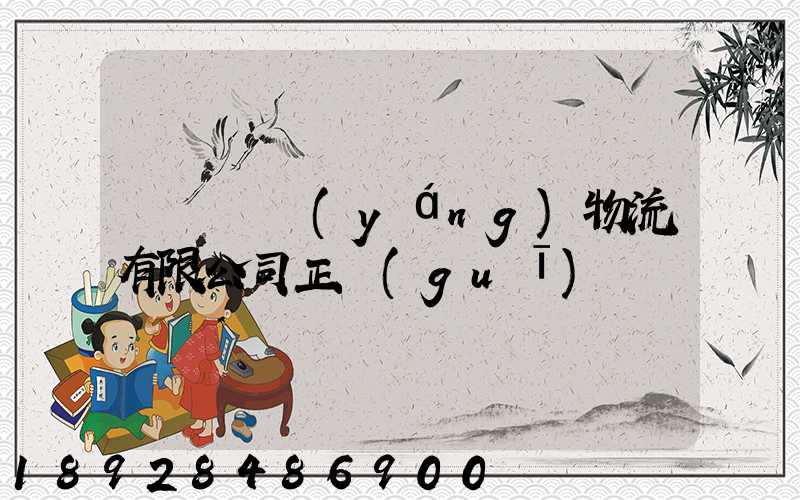 黃岡賽揚(yáng)物流有限公司正規(guī)嗎