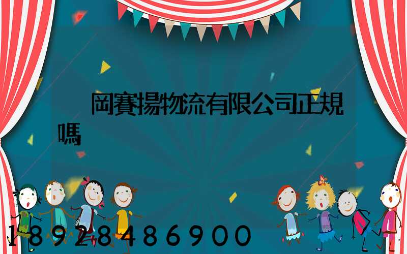 黃岡賽揚物流有限公司正規嗎