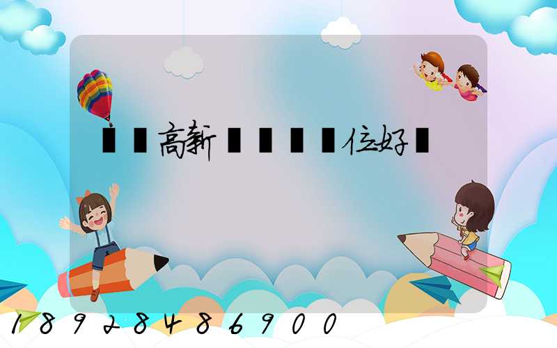 黃岡高新區這個單位好嗎