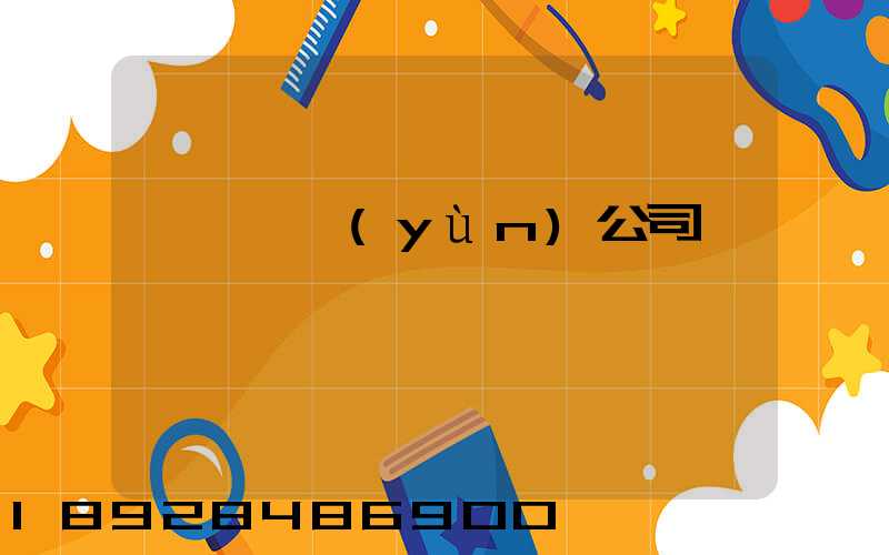 黃島貨運(yùn)公司