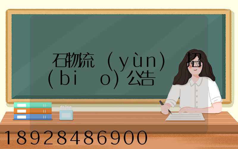 黃石物流運(yùn)輸招標(biāo)公告
