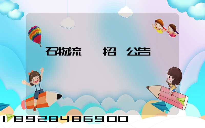 黃石物流運輸招標公告