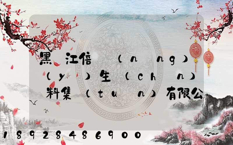 黑龍江倍豐農(nóng)業(yè)生產(chǎn)資料集團(tuán)有限公司電話是多少