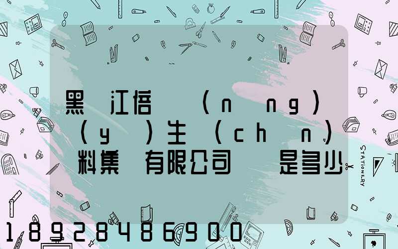 黑龍江倍豐農(nóng)業(yè)生產(chǎn)資料集團有限公司電話是多少