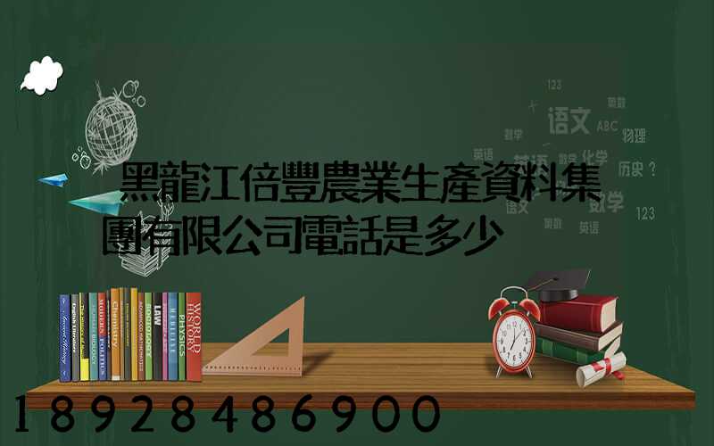 黑龍江倍豐農業生產資料集團有限公司電話是多少
