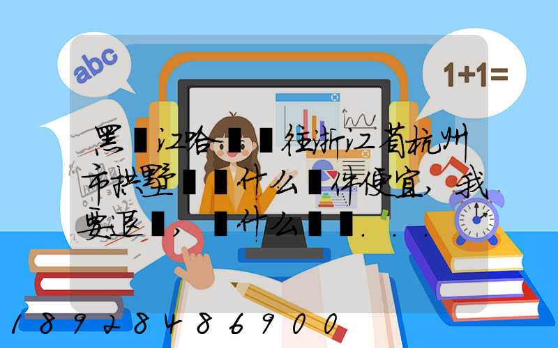 黑龍江哈爾濱往浙江省杭州市拱墅區發什么郵件便宜,我要退貨,發什么郵費...