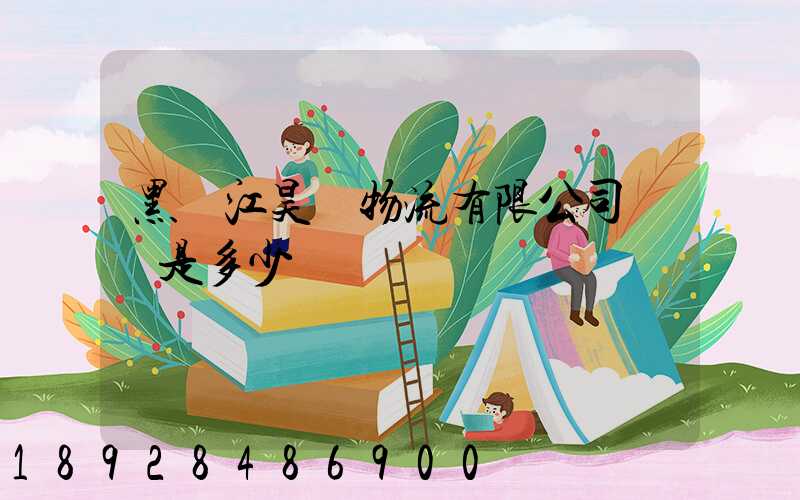 黑龍江昊銳物流有限公司電話是多少