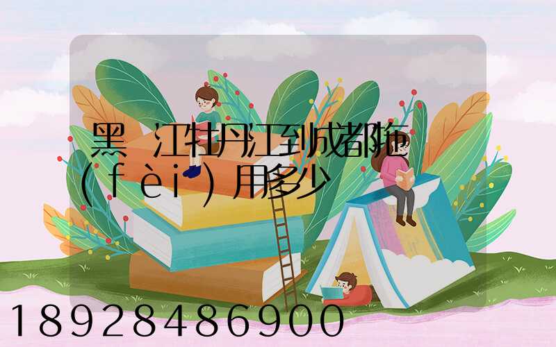 黑龍江牡丹江到成都拖車費(fèi)用多少錢