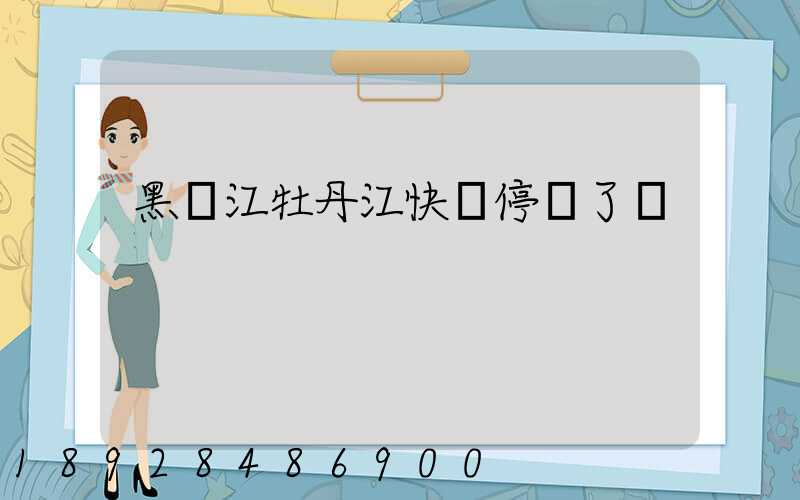 黑龍江牡丹江快遞停運了嗎