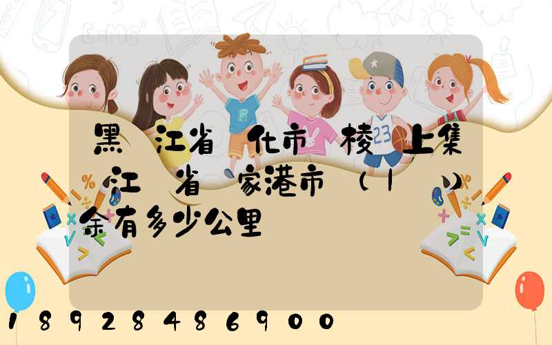 黑龍江省綏化市綏棱縣上集離江蘇省張家港市樂(lè)余有多少公里